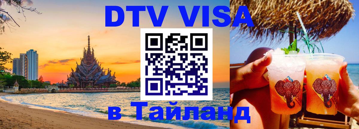 Цены на DTV визу в Таиланд — пакеты услуг, достаточно даже паспорта - Самет  18.11.2025 