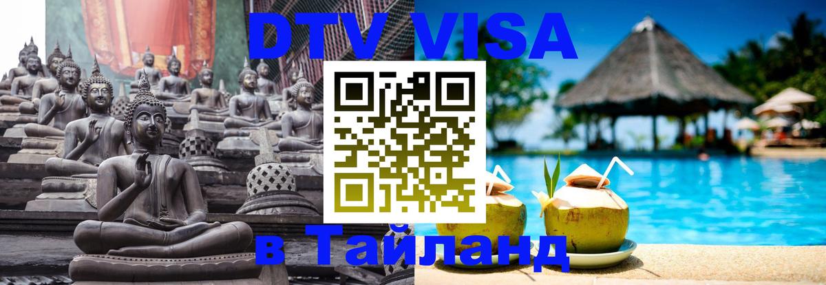 DTV Visa Тайланд купить 
