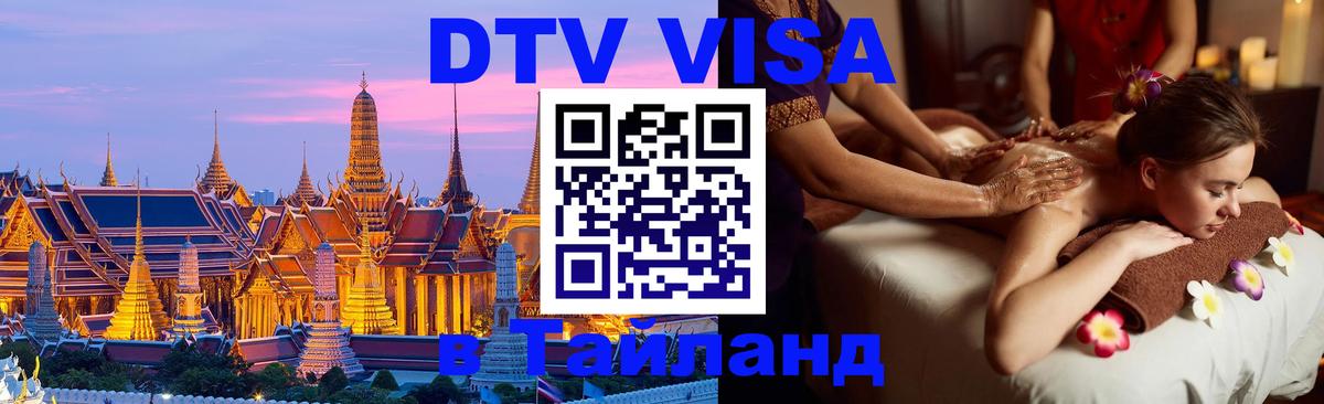 DTV Виза в Тайланд для россиян Самет 